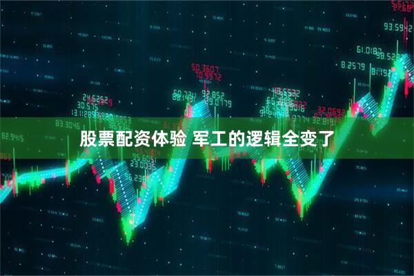 股票配资体验 军工的逻辑全变了