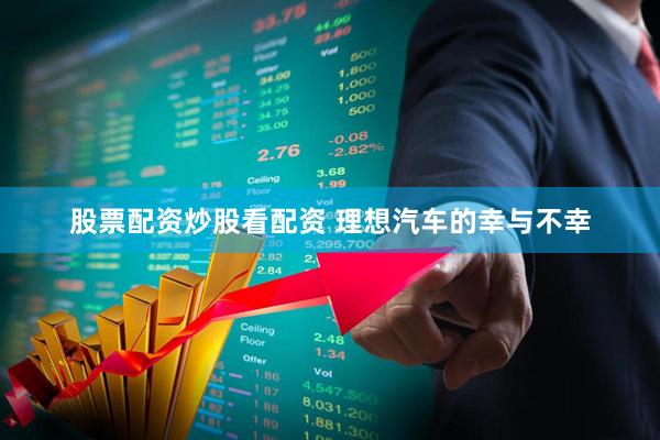 股票配资炒股看配资 理想汽车的幸与不幸
