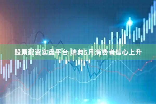 股票配资实盘平台 瑞典5月消费者信心上升