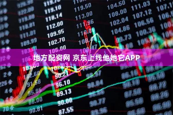 地方配资网 京东上线他她它APP